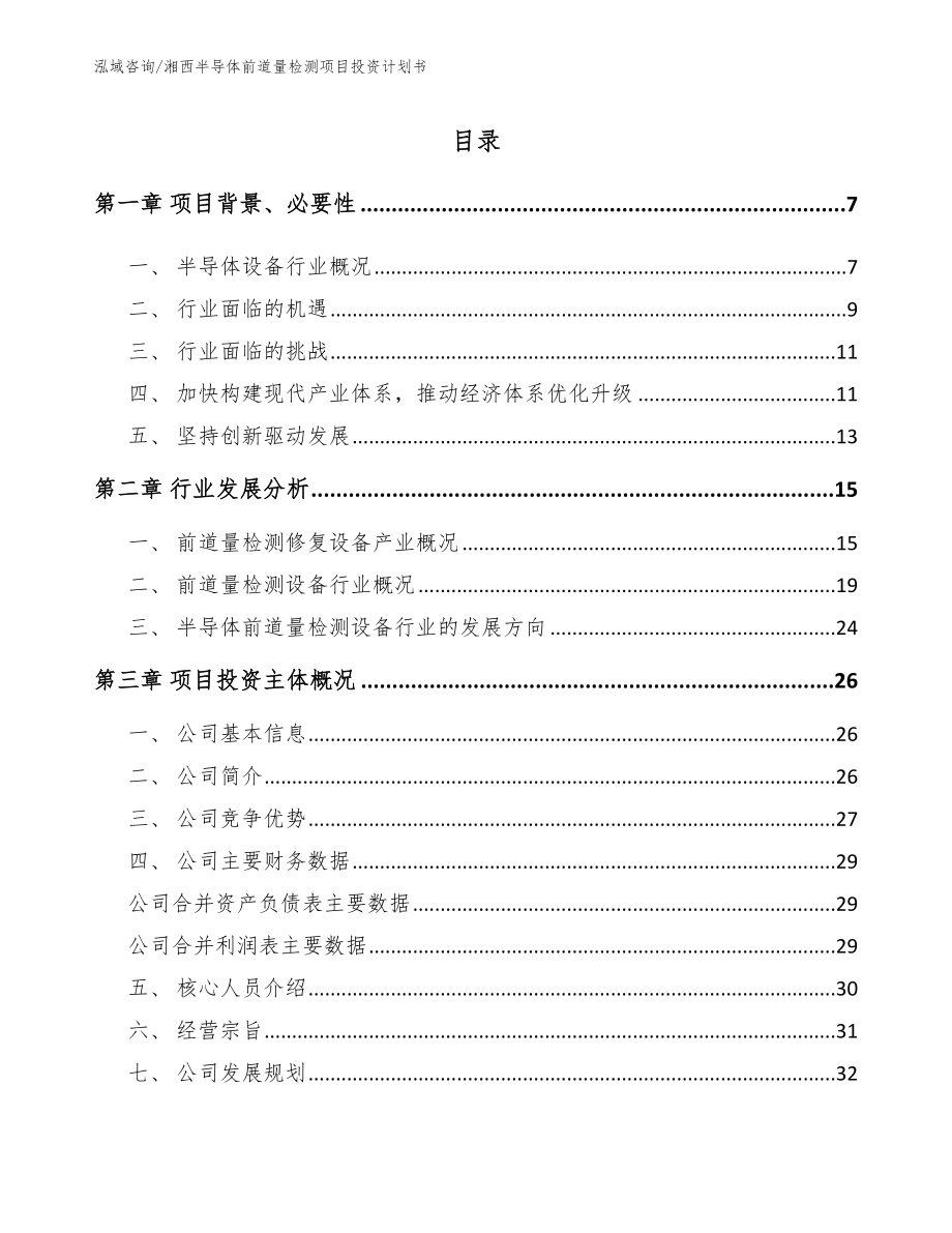 湘西半导体前道量检测项目投资计划书_第1页