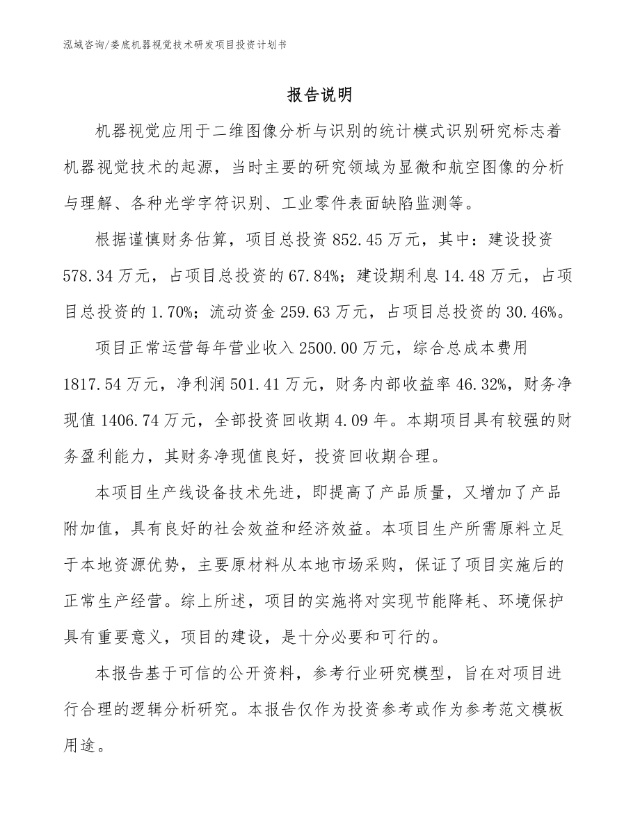 娄底机器视觉技术研发项目投资计划书范文参考_第1页