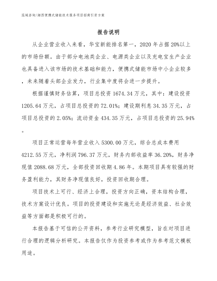 湘西便携式储能技术服务项目招商引资方案_第1页