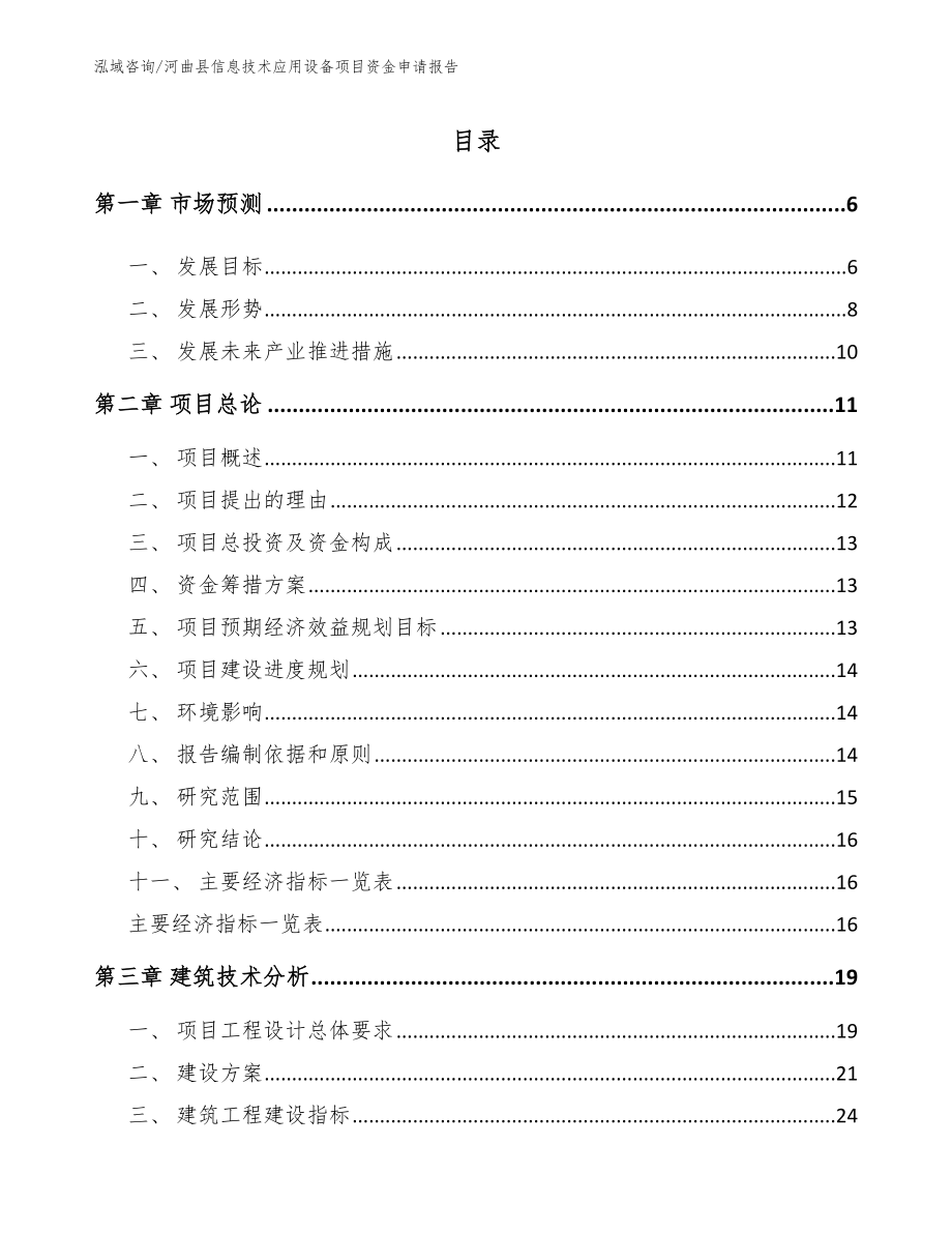 河曲县信息技术应用设备项目资金申请报告参考范文_第1页