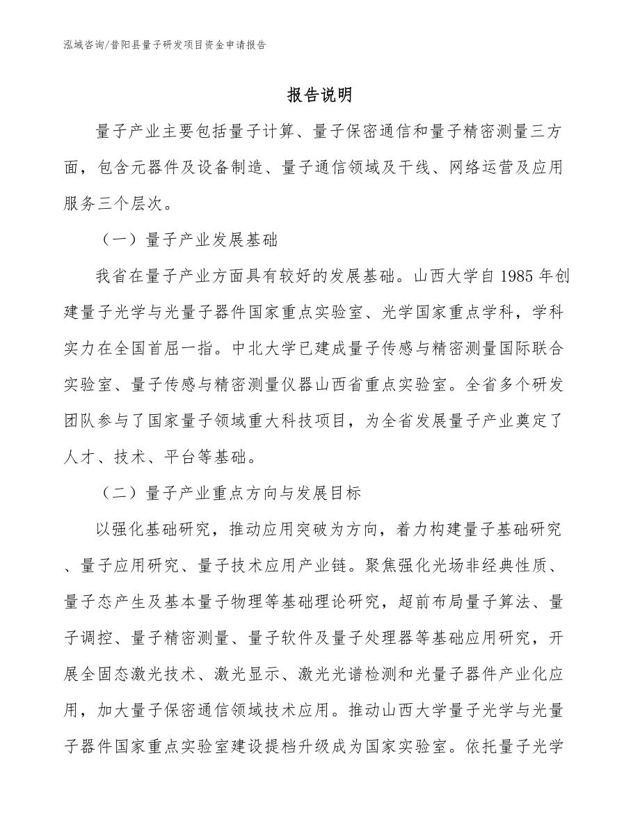 昔阳县量子研发项目资金申请报告_范文参考_第1页