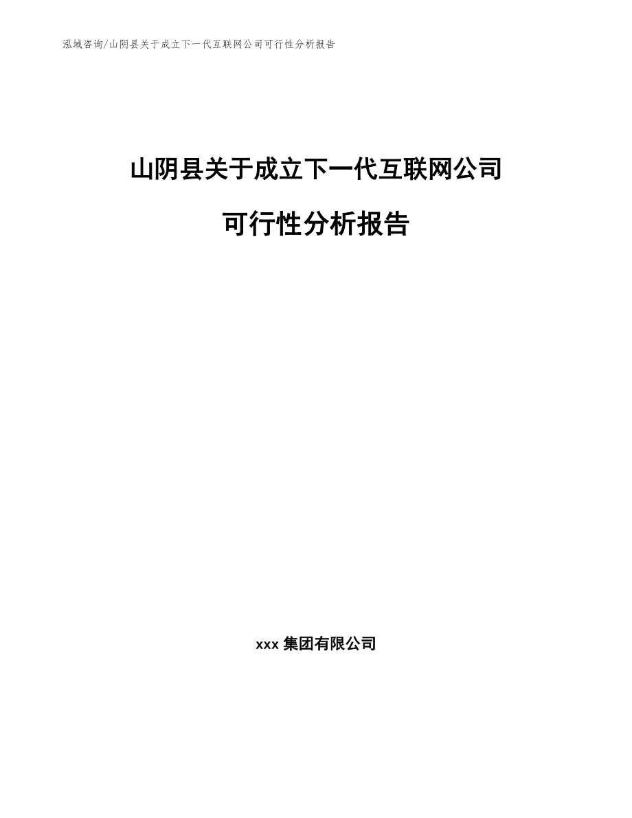 山阴县关于成立下一代互联网公司可行性分析报告范文模板_第1页