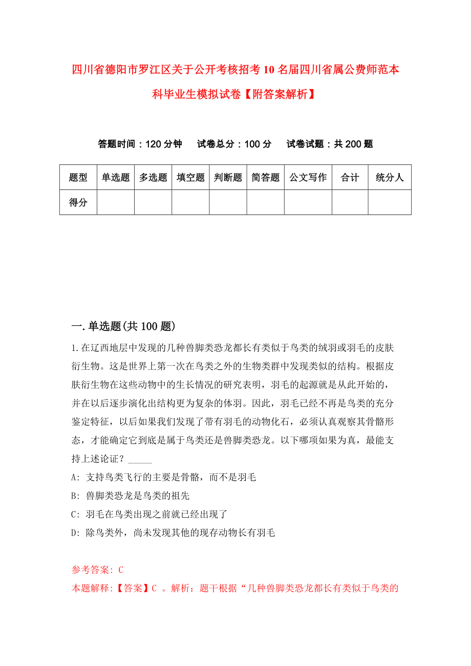 四川省德阳市罗江区关于公开考核招考10名届四川省属公费师范本科毕业生模拟试卷【附答案解析】（0）_第1页