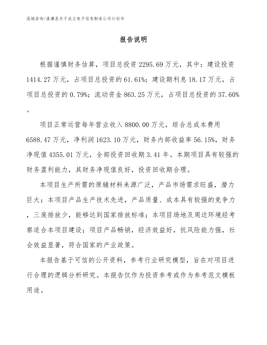 漾濞县关于成立电子信息制造公司计划书【参考模板】_第1页