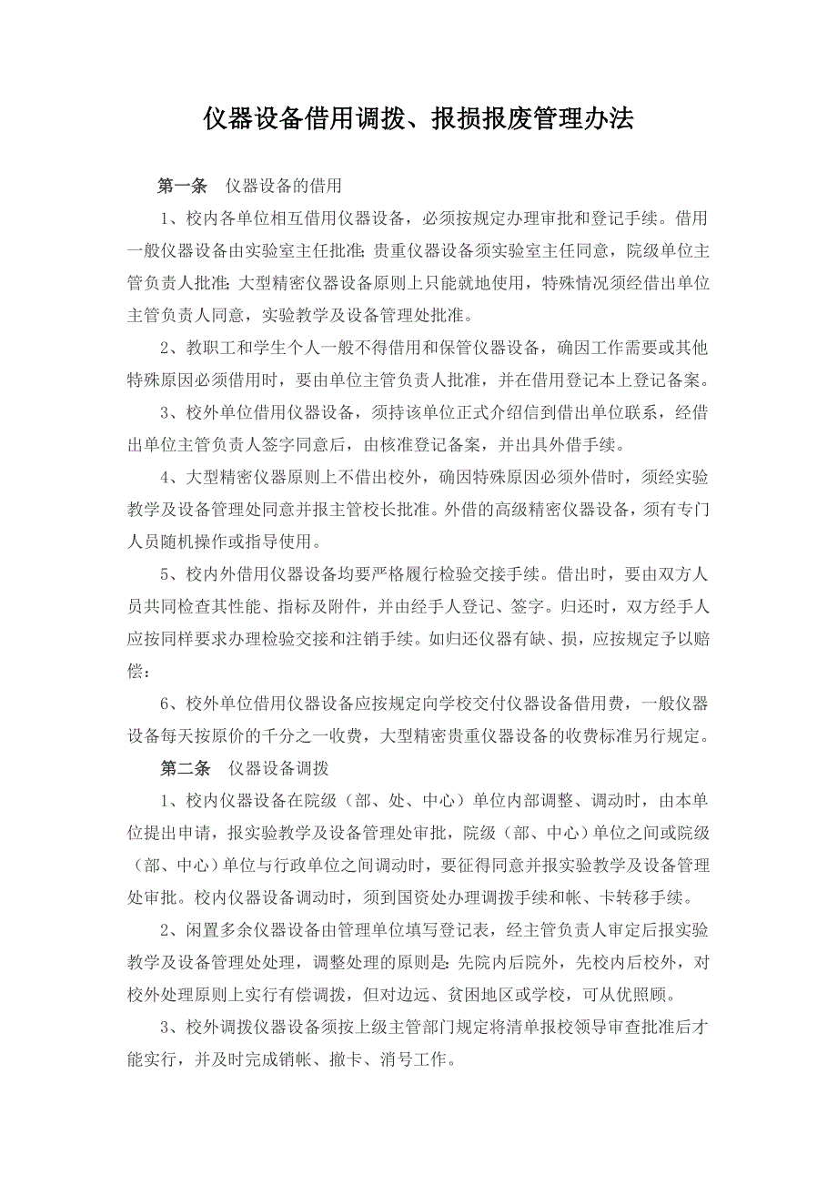 儀器設備借用調(diào)撥、報損報廢管理辦法_第1頁