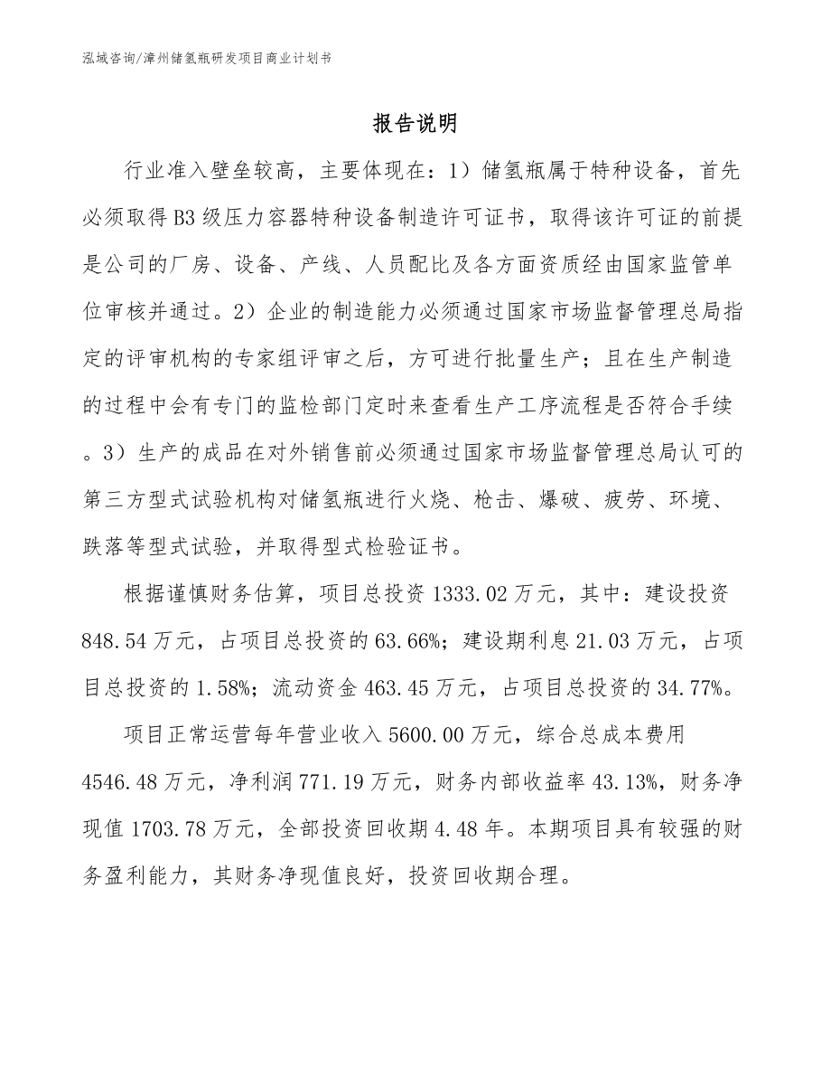 漳州储氢瓶研发项目商业计划书范文_第1页