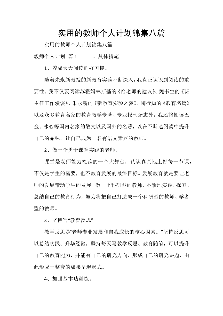 实用的教师个人计划锦集八篇_第1页