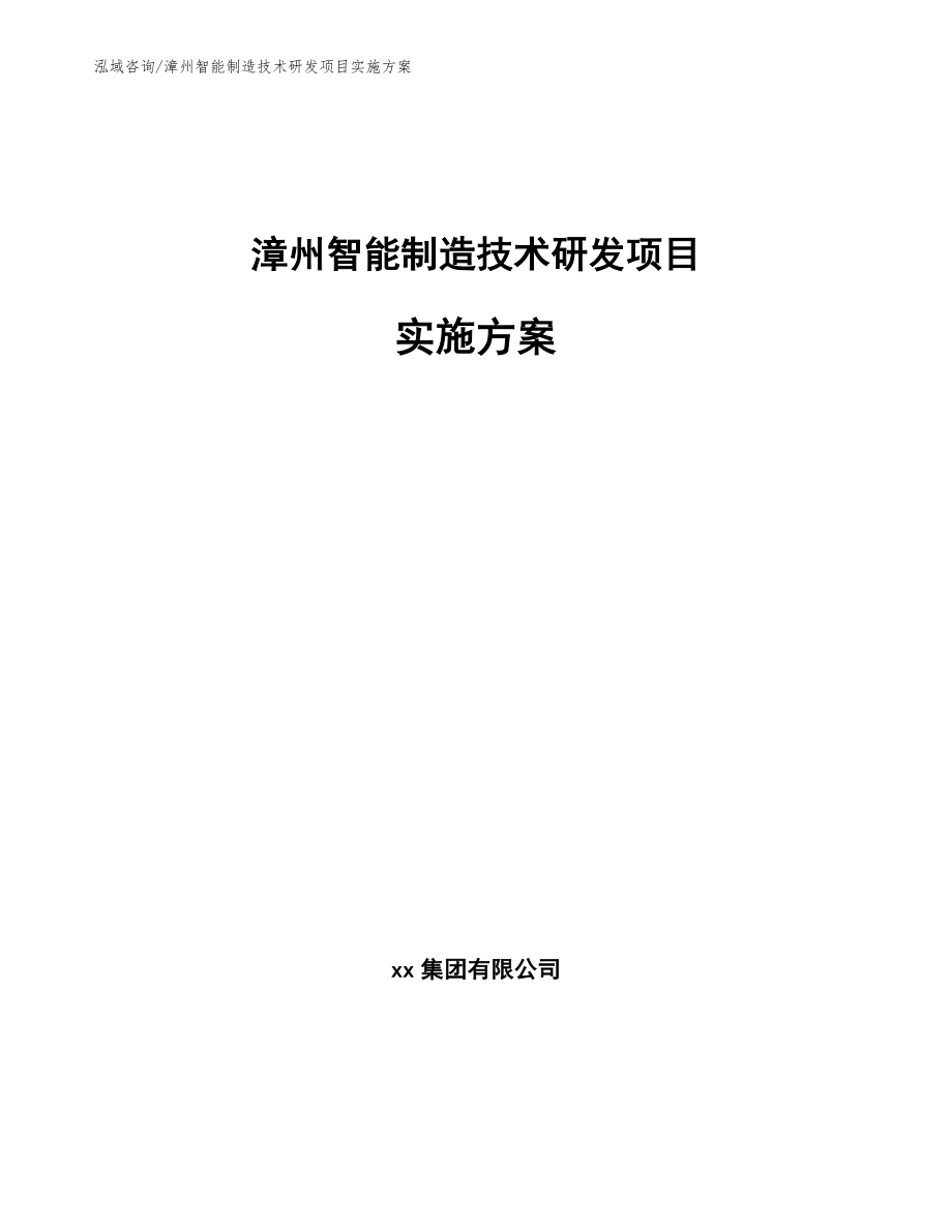 漳州智能制造技术研发项目实施方案（参考模板）_第1页