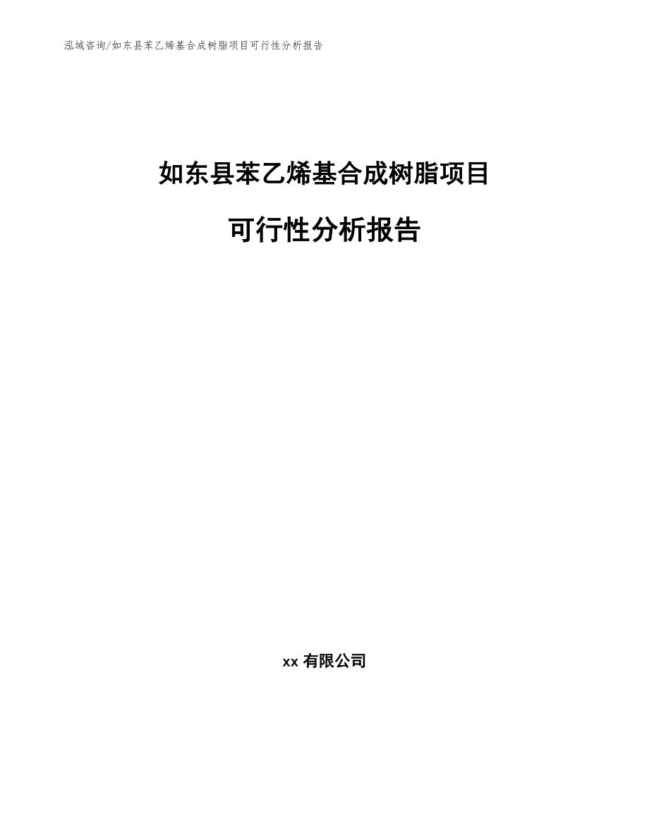 如东县苯乙烯基合成树脂项目可行性分析报告模板范文_第1页