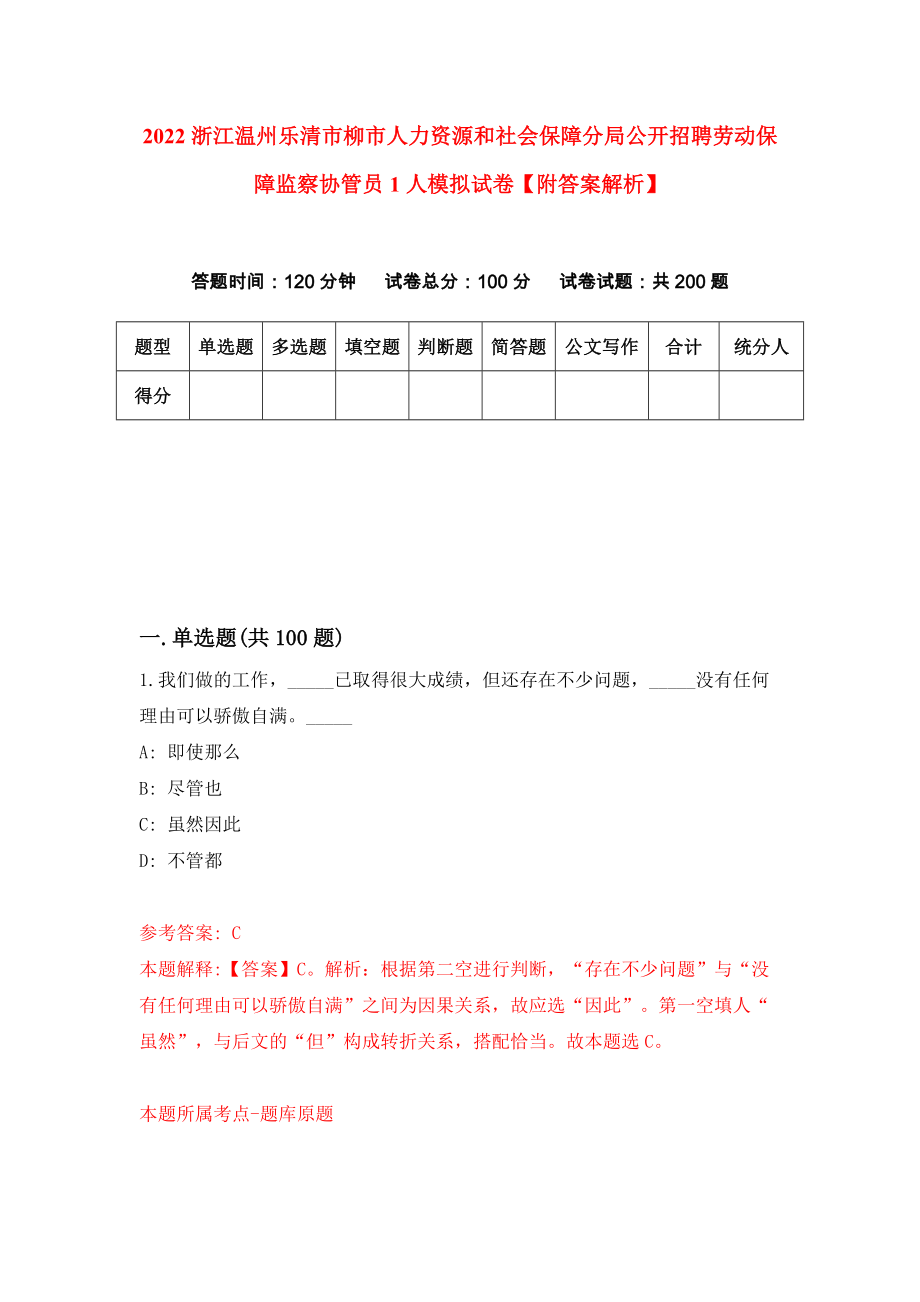 2022浙江温州乐清市柳市人力资源和社会保障分局公开招聘劳动保障监察协管员1人模拟试卷【附答案解析】【5】_第1页