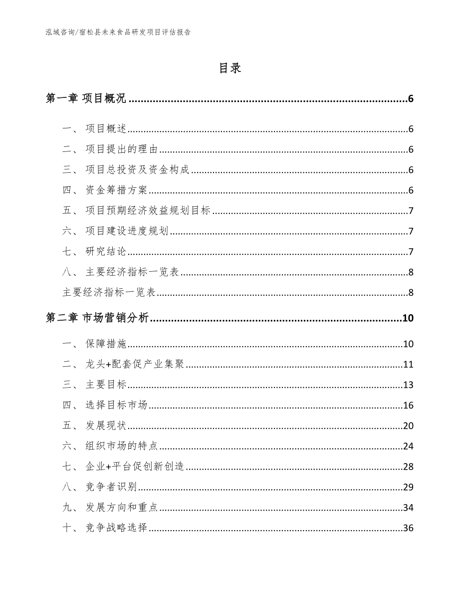 宿松县未来食品研发项目评估报告参考范文_第1页