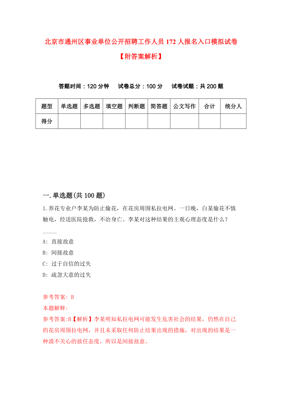 北京市通州区事业单位公开招聘工作人员172人报名入口模拟试卷【附答案解析】（4）_第1页