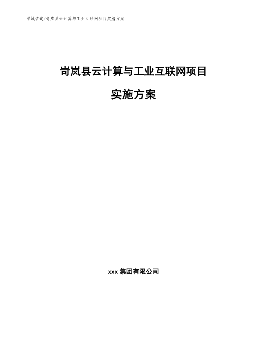 岢岚县云计算与工业互联网项目实施方案参考范文_第1页