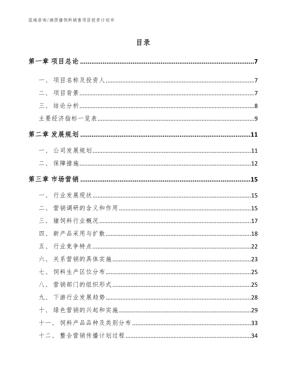 湘西猪饲料销售项目投资计划书_模板范文_第1页