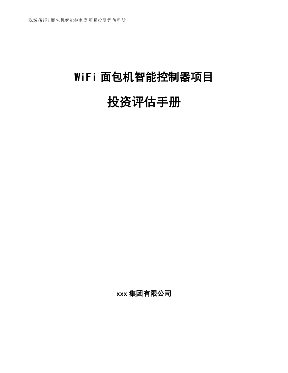 WiFi面包机智能控制器项目投资评估手册【范文】_第1页
