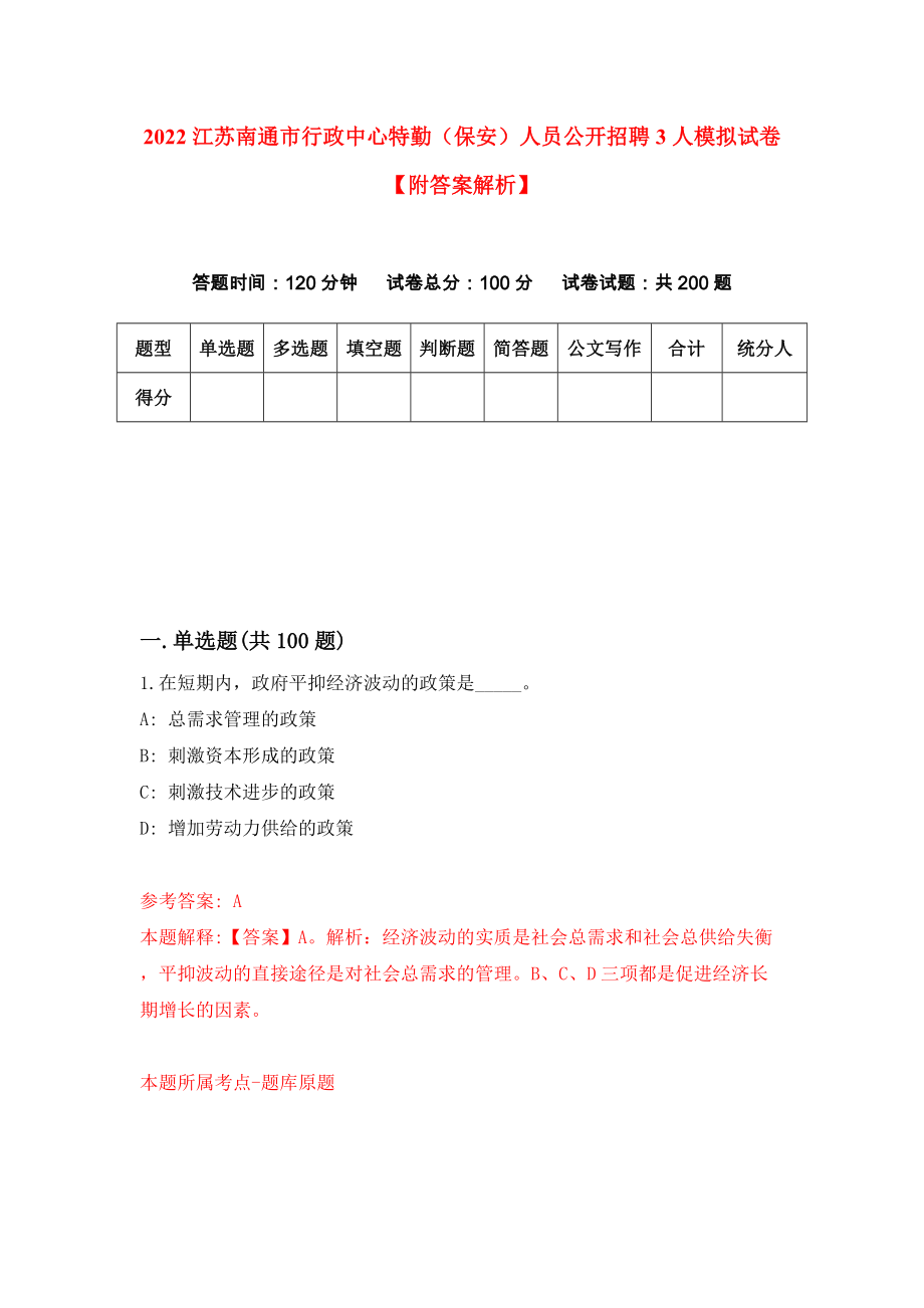 2022江苏南通市行政中心特勤（保安）人员公开招聘3人模拟试卷【附答案解析】[7]_第1页