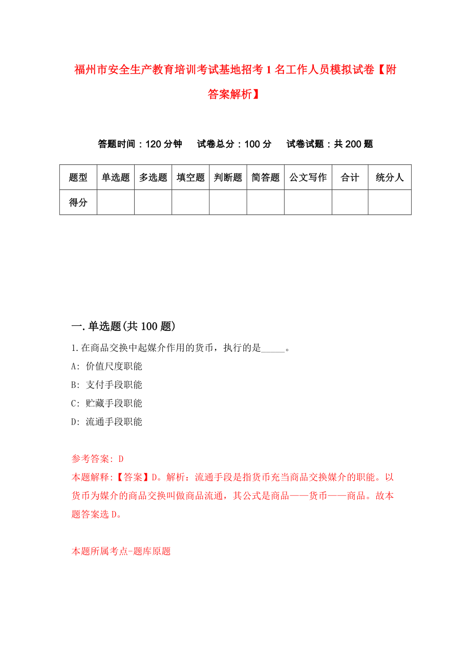 福州市安全生产教育培训考试基地招考1名工作人员模拟试卷【附答案解析】1_第1页