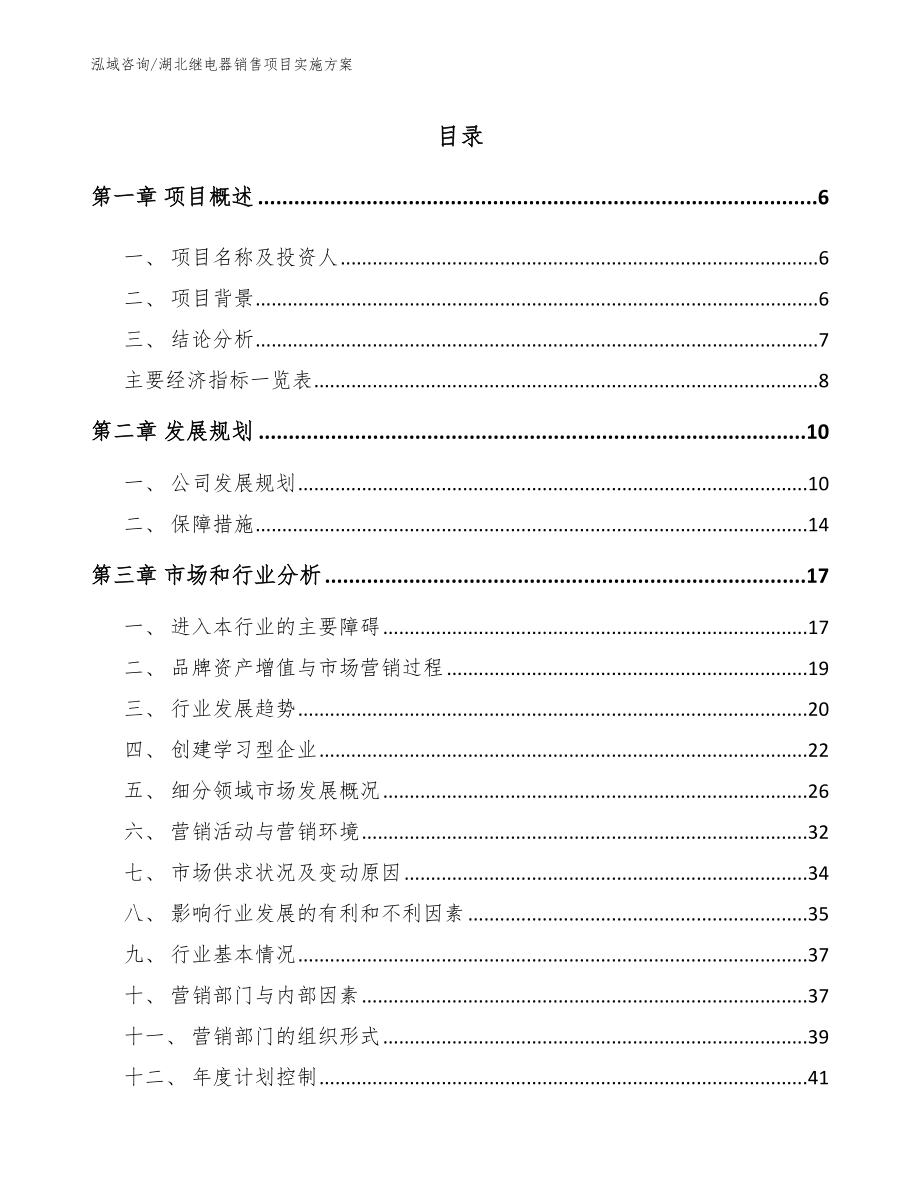 湖北继电器销售项目实施方案范文模板_第1页