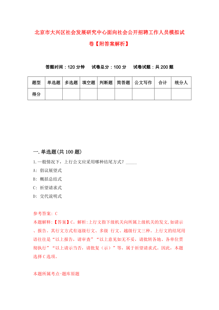 北京市大兴区社会发展研究中心面向社会公开招聘工作人员模拟试卷【附答案解析】（9）_第1页