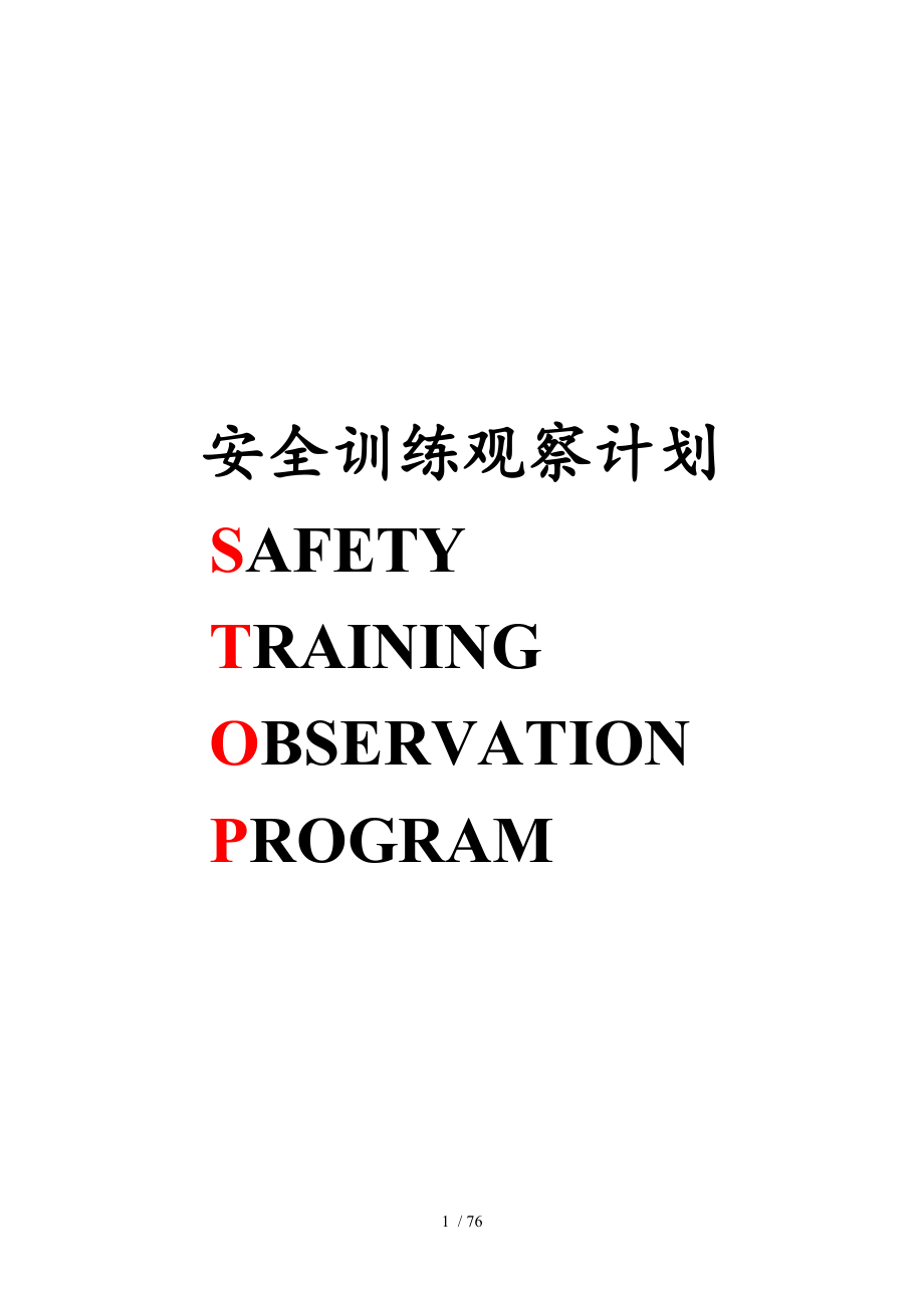 杜邦安全训练观察计划STOP经典课程培训教材(DOC 78页)_第1页