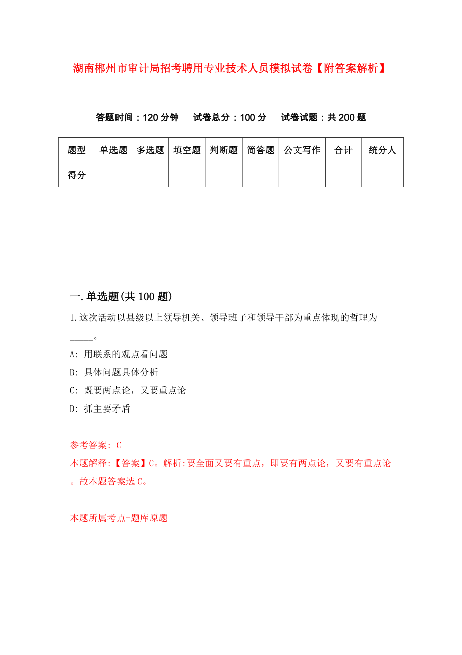 湖南郴州市审计局招考聘用专业技术人员模拟试卷【附答案解析】0_第1页