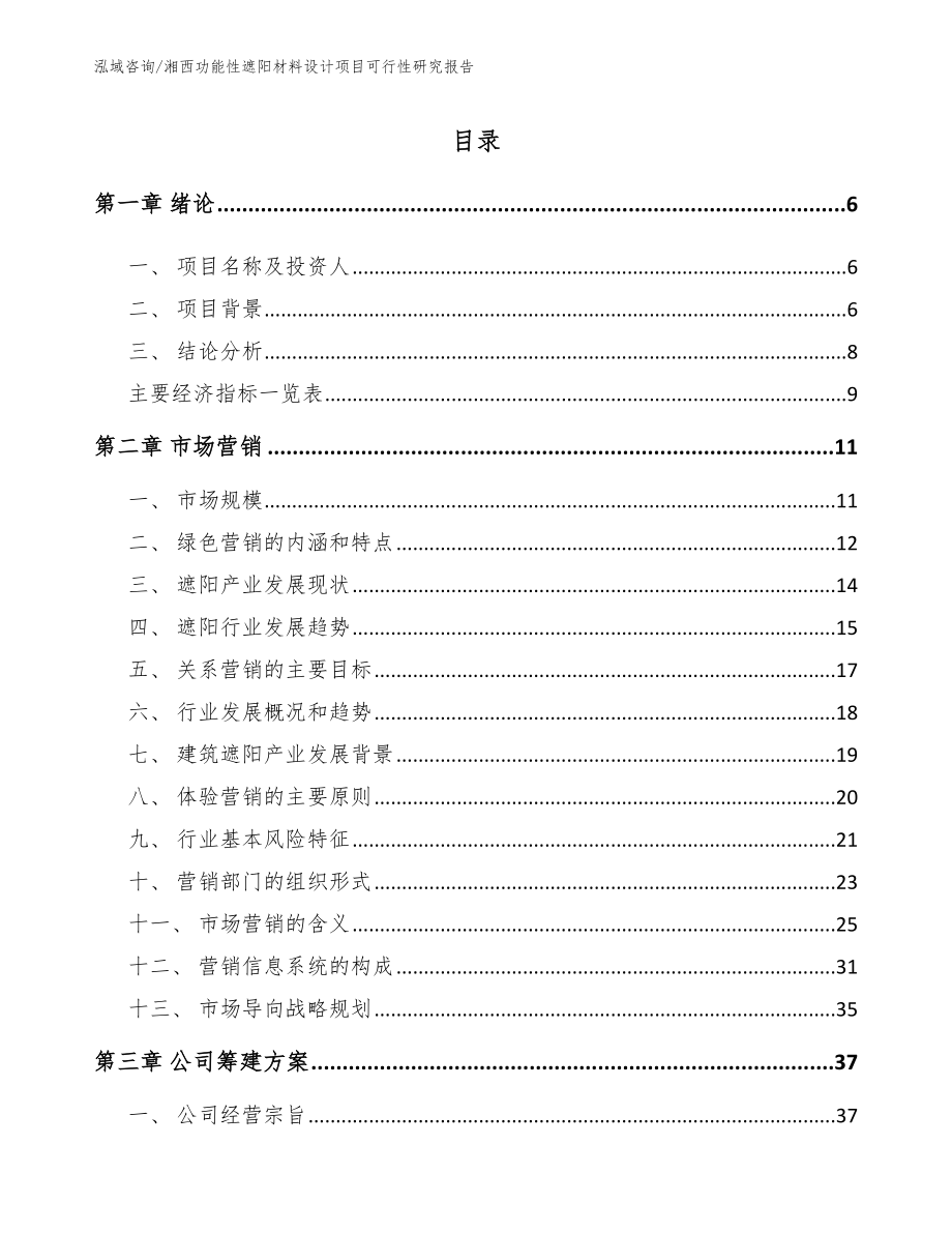 湘西功能性遮阳材料设计项目可行性研究报告_范文参考_第1页