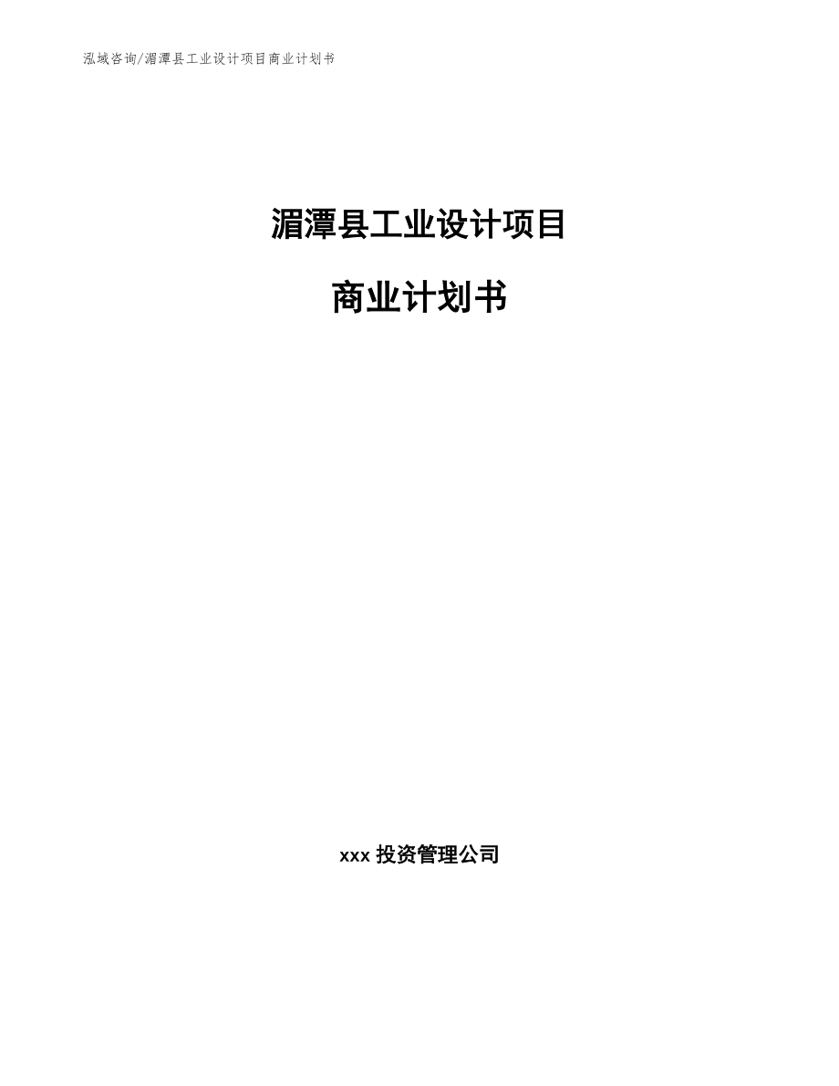 湄潭县工业设计项目商业计划书_参考模板_第1页