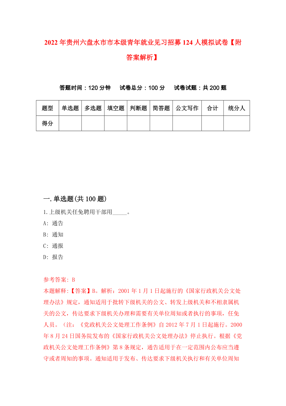 2022年贵州六盘水市市本级青年就业见习招募124人模拟试卷【附答案解析】[9]_第1页