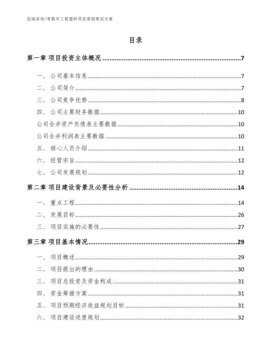 常熟市工程塑料项目营销策划方案【模板参考】_第1页