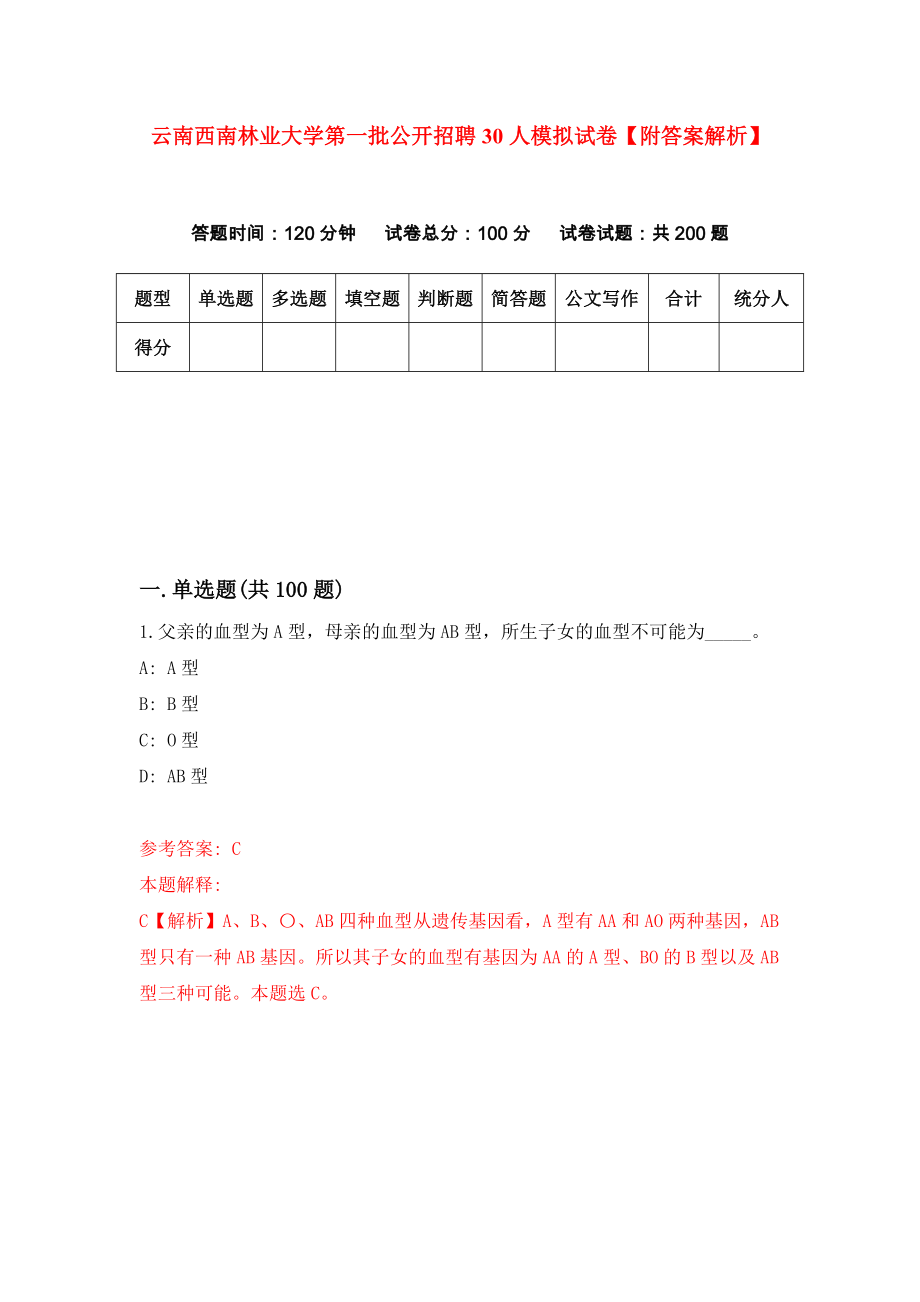 云南西南林业大学第一批公开招聘30人模拟试卷【附答案解析】【2】_第1页