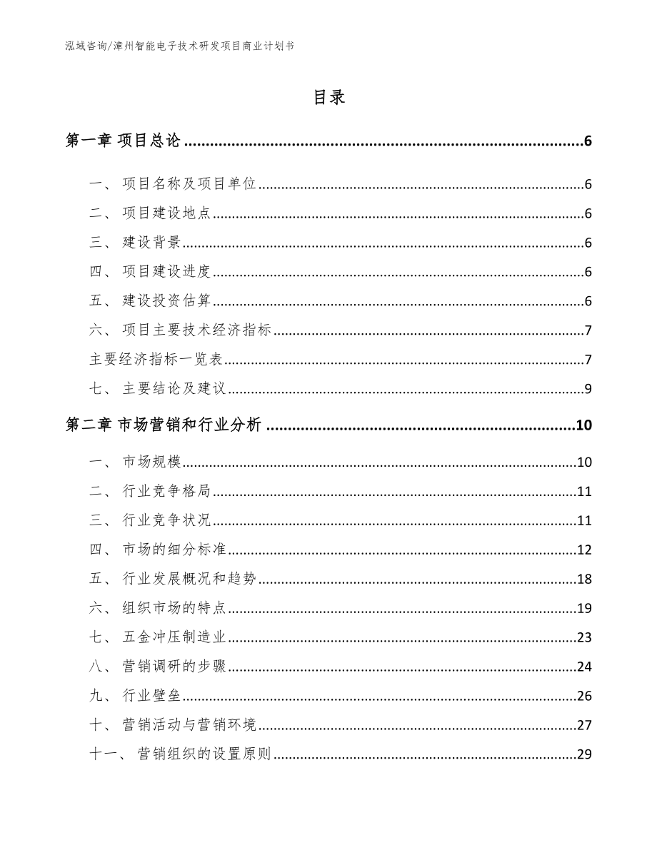 漳州智能电子技术研发项目商业计划书_第1页