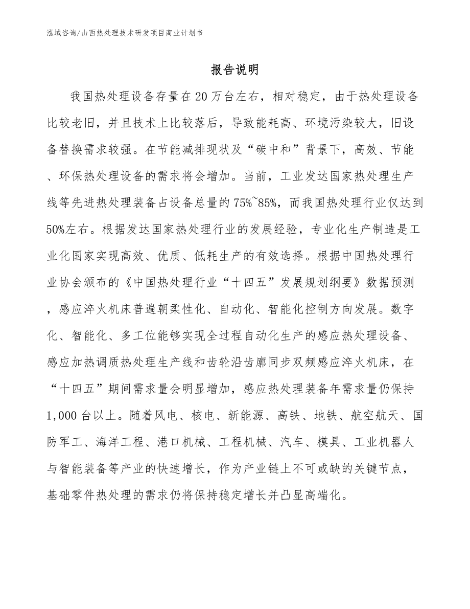 山西热处理技术研发项目商业计划书_第1页