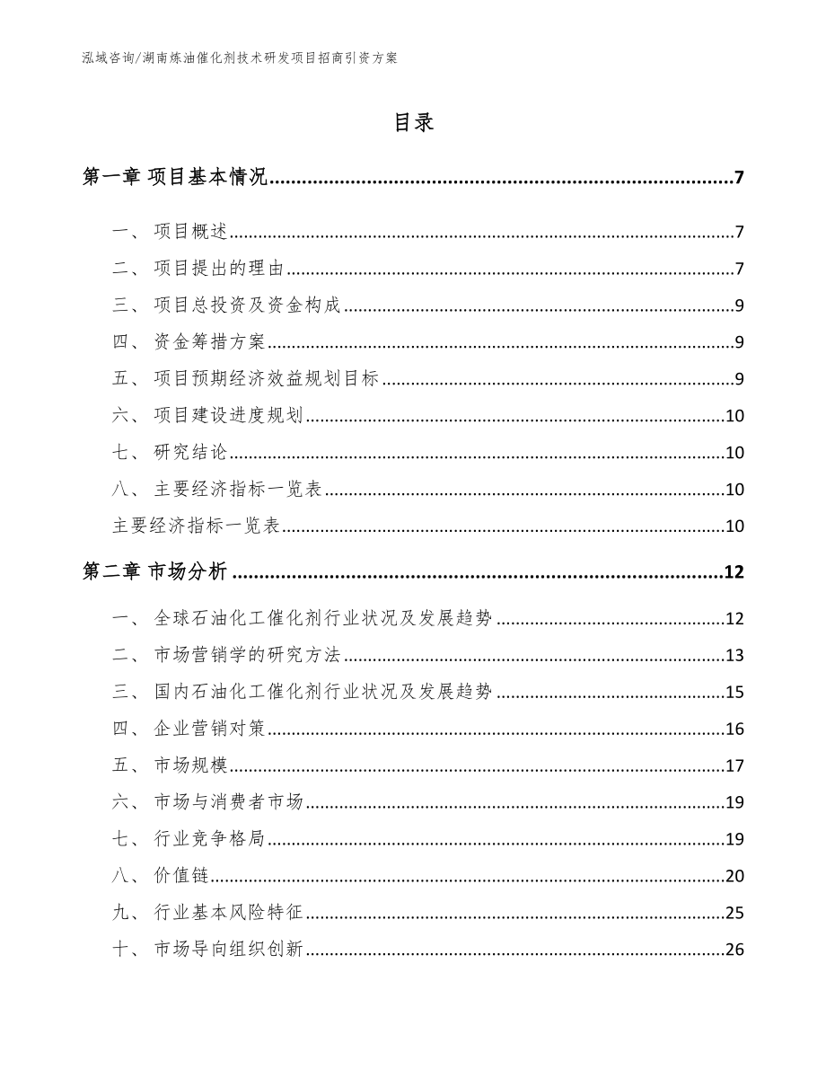 湖南炼油催化剂技术研发项目招商引资方案（范文）_第1页