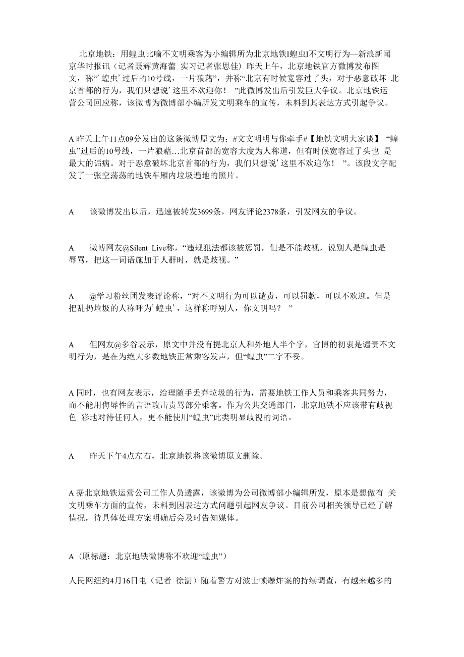 北京地铁用蝗虫比喻不文明乘客为小编辑所为北京地铁蝗虫不文明行为_第1页