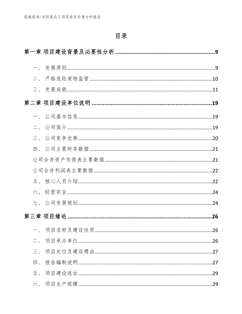沭阳县化工项目投资价值分析报告_第1页