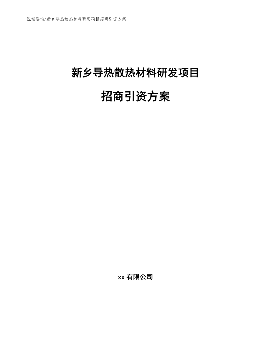 新乡导热散热材料研发项目招商引资方案_模板范本_第1页