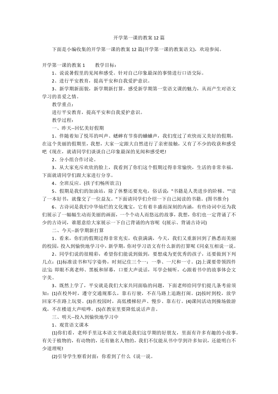 开学第一课的教案12篇_第1页