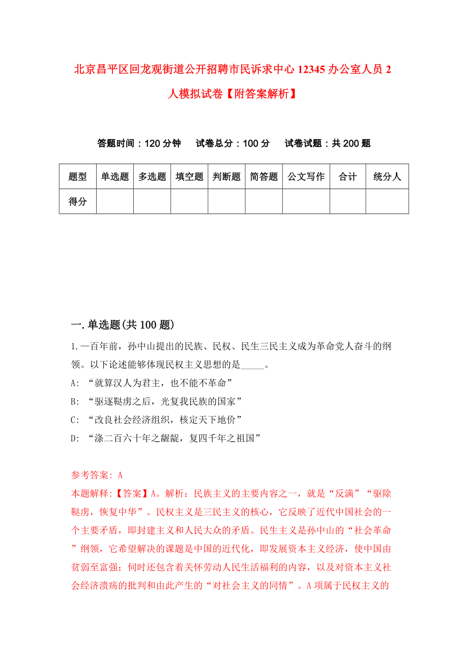 北京昌平区回龙观街道公开招聘市民诉求中心12345办公室人员2人模拟试卷【附答案解析】（8）_第1页