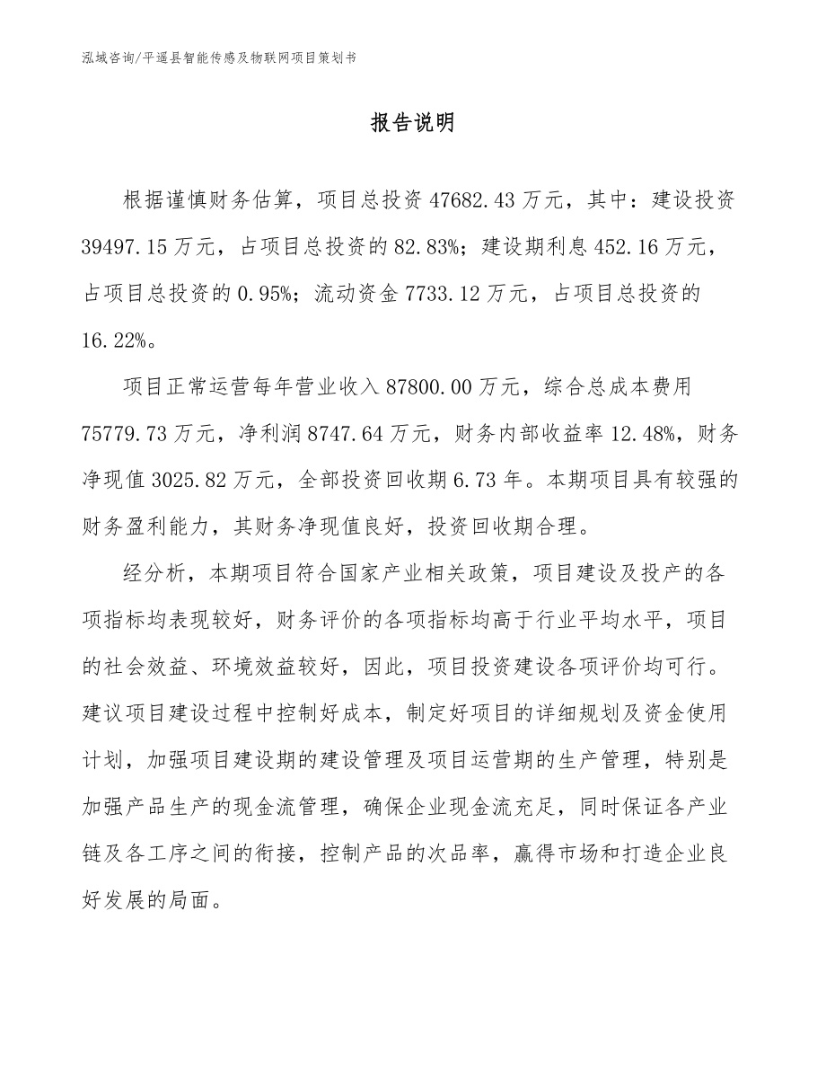 平遥县智能传感及物联网项目策划书_第1页