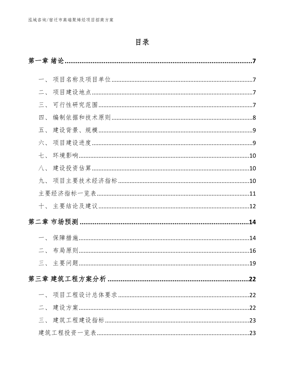 宿迁市高端聚烯烃项目招商方案_第1页