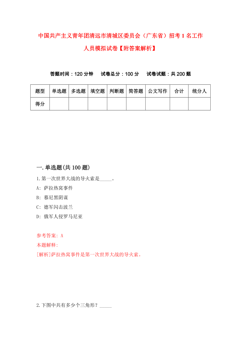 中国共产主义青年团清远市清城区委员会（广东省）招考1名工作人员模拟试卷【附答案解析】【9】_第1页