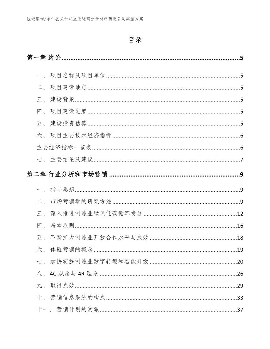 永仁县关于成立先进高分子材料研发公司实施方案_第1页