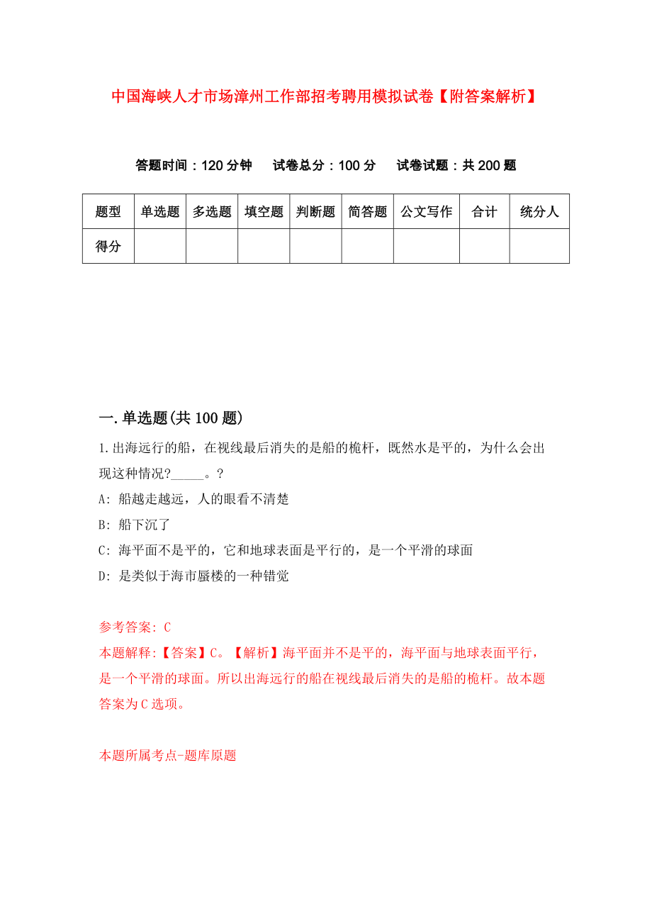 中国海峡人才市场漳州工作部招考聘用模拟试卷【附答案解析】[4]_第1页