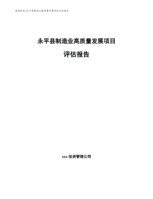 永平县制造业高质量发展项目评估报告