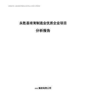 永胜县培育制造业优质企业项目分析报告（范文参考）