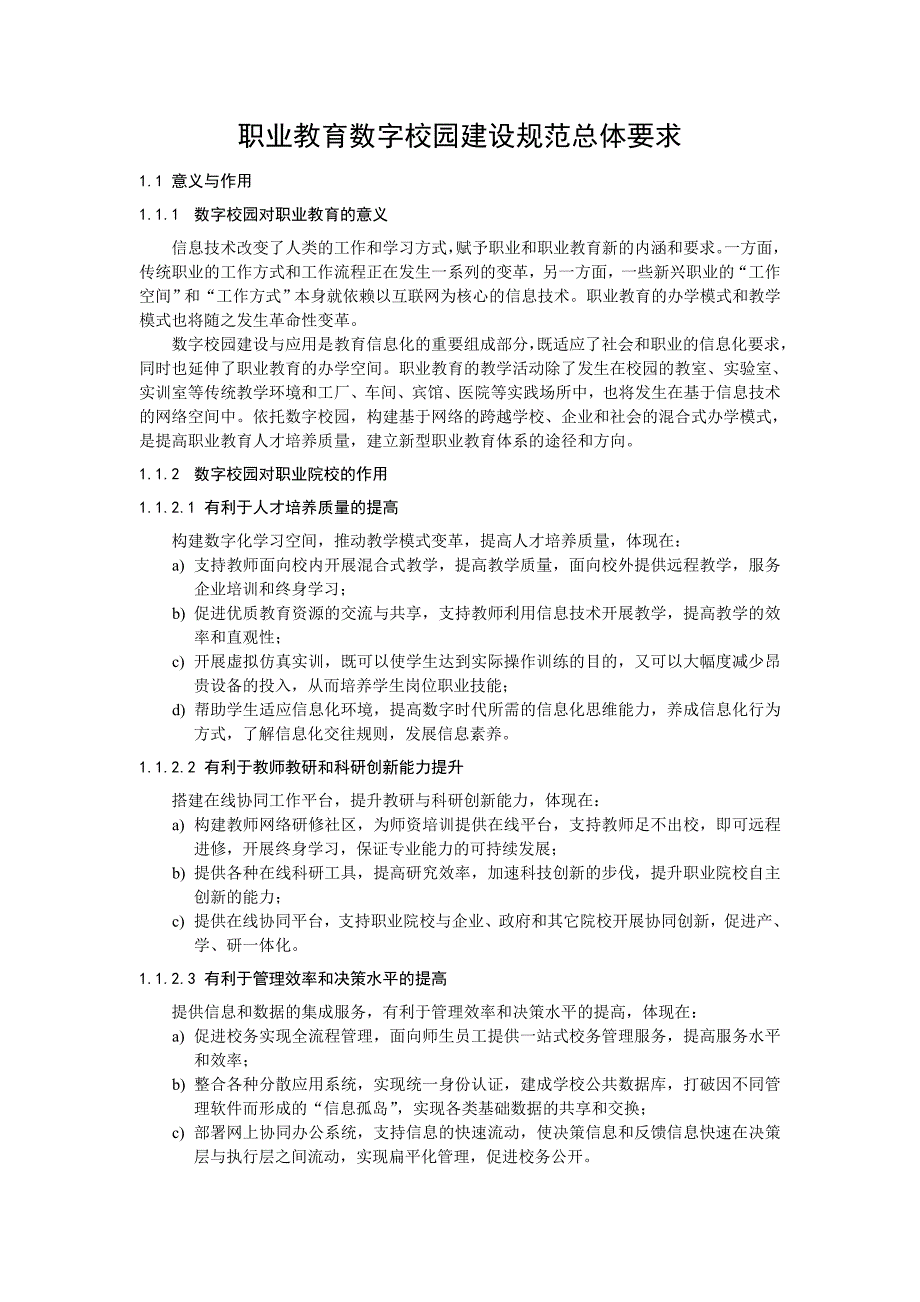 職業(yè)教育數(shù)字校園建設(shè)規(guī)范總體要求_第1頁