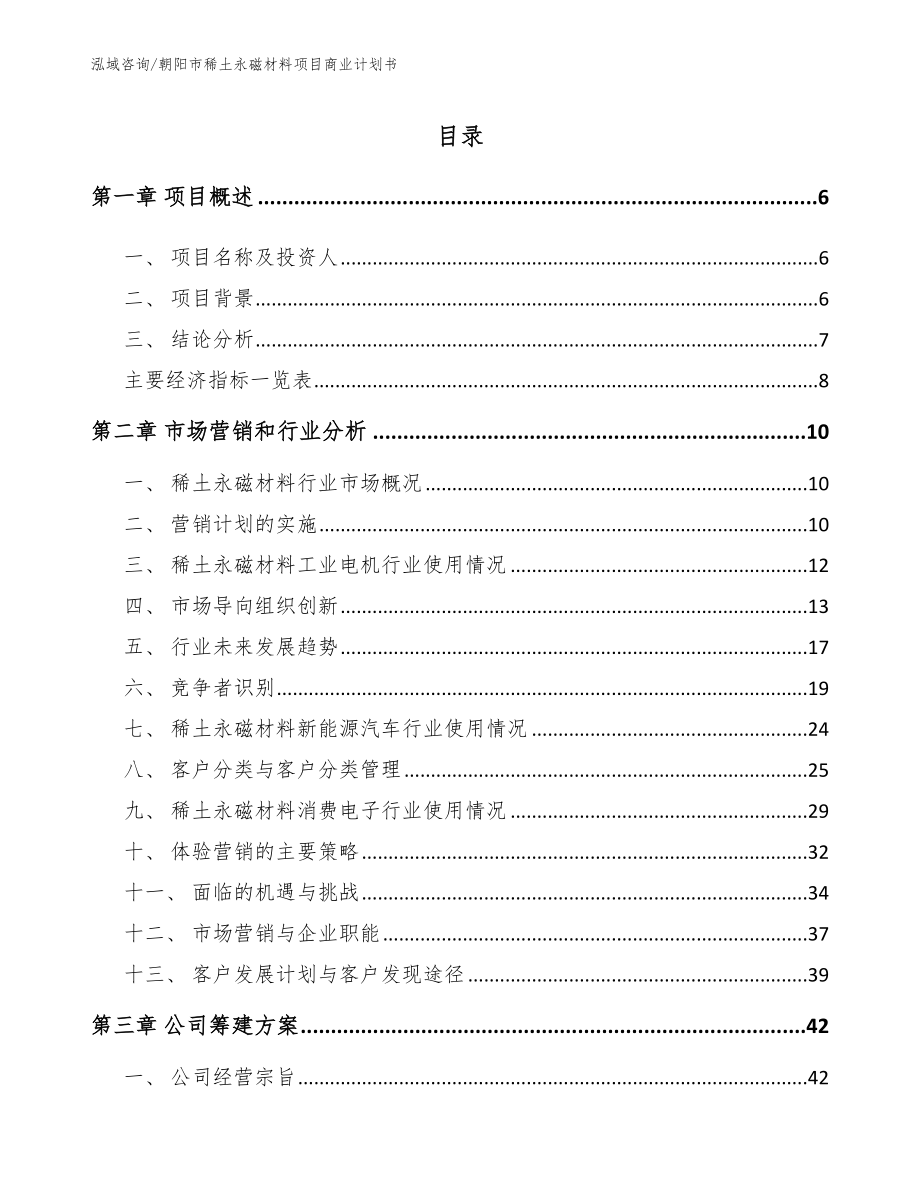 朝阳市稀土永磁材料项目商业计划书【模板】_第1页
