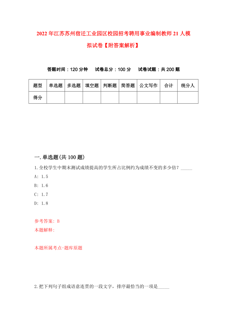 2022年江苏苏州宿迁工业园区校园招考聘用事业编制教师21人模拟试卷【附答案解析】【2】_第1页