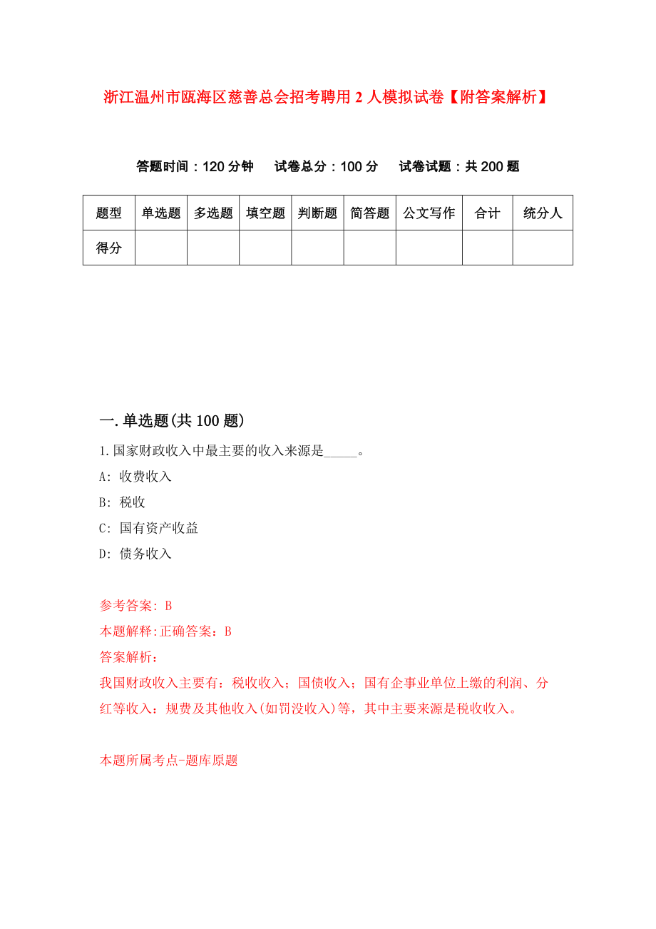 浙江温州市瓯海区慈善总会招考聘用2人模拟试卷【附答案解析】7_第1页