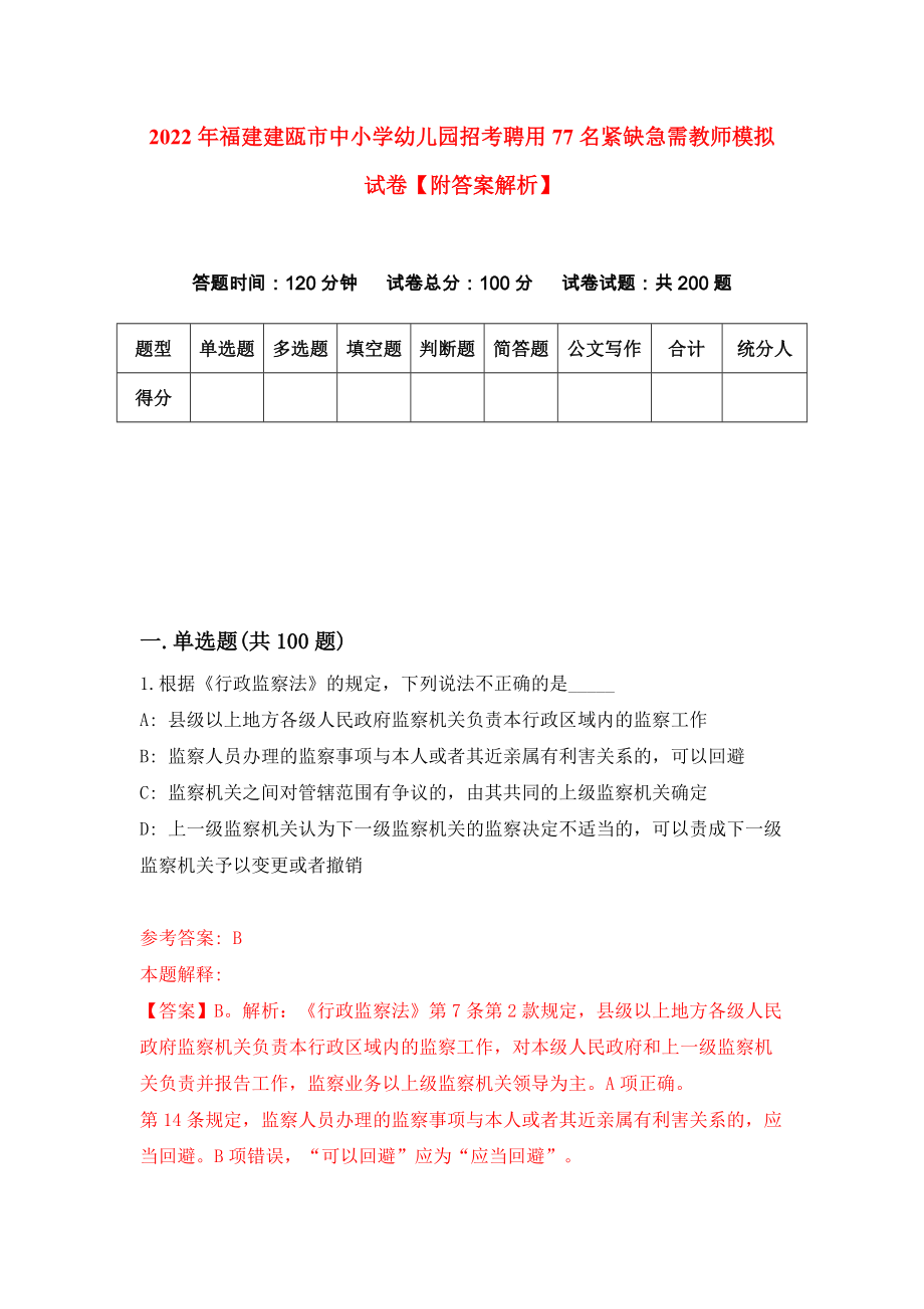 2022年福建建瓯市中小学幼儿园招考聘用77名紧缺急需教师模拟试卷【附答案解析】[5]_第1页